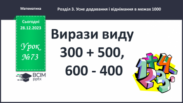 №073 - Вирази виду 300 +500, 600 – 400