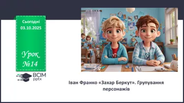 №14 - П/О. ГР1, ГР2, ГР3, ГР4. Іван Франко «Захар Беркут». Групування персонажів №14 - П/О. ГР1, ГР2, ГР3, ГР4. Іван Франко «Захар Беркут». Групування персонажів