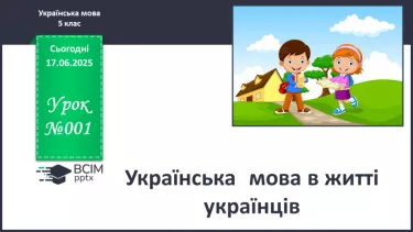 №0001 - Вступ. Українська мова в житті українців. 1 №0001 - Вступ. Українська мова в житті українців. 1