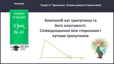 №43 - Зовнішній кут трикутника та його властивості. №43 - Зовнішній кут трикутника та його властивості.