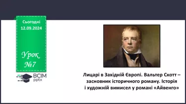 №07 - Лицарі в Західній Європі. Вальтер Скотт – засновник історичного роману