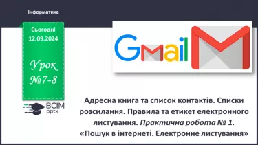 №07-8 - Адресна книга та список контактів. Списки розсилання. Правила та етикет електронного листування.