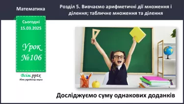 №106 - Досліджуємо суму однакових доданків №106 - Досліджуємо суму однакових доданків