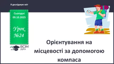 №0024 - Орієнтування на місцевості за допомогою компаса. №0024 - Орієнтування на місцевості за допомогою компаса.
