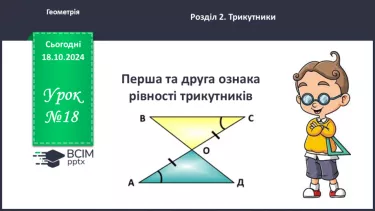 №18 - Перша та друга ознаки рівності трикутників