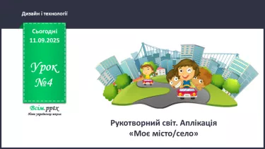 №04 - Рукотворний світ. Аплікація «Моє місто/село». _ №04 - Рукотворний світ. Аплікація «Моє місто/село». _