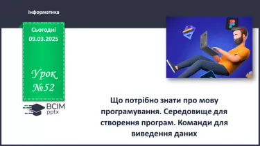 №52 - Інструктаж з БЖД. Що потрібно знати про мову програмування. №52 - Інструктаж з БЖД. Що потрібно знати про мову програмування.