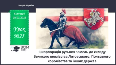 №25 - Інкорпорація руських земель до складу Великого князівства Литовського, Польського королівства та інших держав
