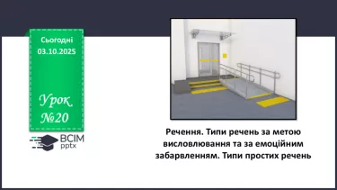 №020 - П/О. ГР1, ГР2, ГР3.  Речення. Типи речень за метою висловлювання та за емоційним забарвленням. №020 - П/О. ГР1, ГР2, ГР3.  Речення. Типи речень за метою висловлювання та за емоційним забарвленням.