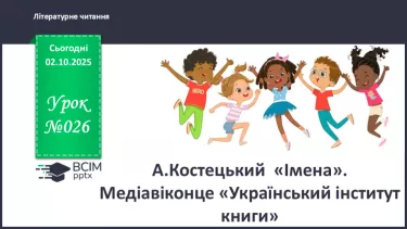 №026 - А.Костецький  «Імена» (с. 47). Медіавіконце: «Український інститут книги». (с.48). №026 - А.Костецький  «Імена» (с. 47). Медіавіконце: «Український інститут книги». (с.48).