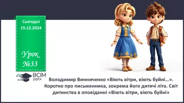 №33 - Володимир Винниченко «Віють вітри, віють буйні…».