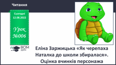 №006 - Еліна Заржицька «Як черепаха Наталка до школи збиралася». Оцінка вчинків персонажа.