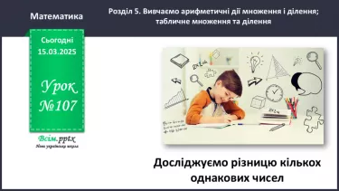 №107 - Досліджуємо різницю кількох однакових чисел №107 - Досліджуємо різницю кількох однакових чисел