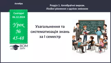 №045-48 - Узагальнення та систематизація знань за І семестр.