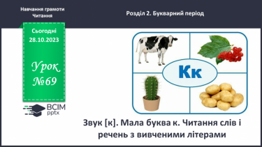 №069 - Звук [к]. Мала буква к. Читання слів і речень з вивченими літерами