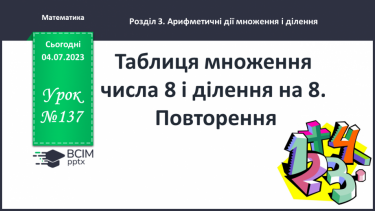 №137 - Таблиця множення числа 8 і ділення на 8. Повторення.