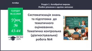 №043-44 - Систематизація знань та підготовка до тематичного оцінювання.