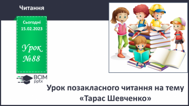 №088 - Урок позакласного читання на тему «Тарас Шевченко».