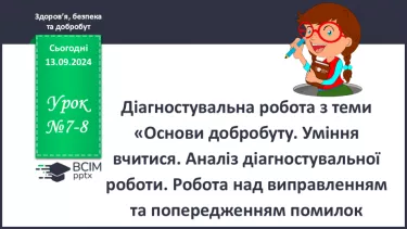 №07-8 - Діагностувальна робота з теми «Основи добробуту. Уміння вчитися».