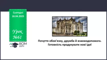 №61 - Почуття обов’язку, дружба й взаємодопомога. Готовність продукувати нові ідеї.