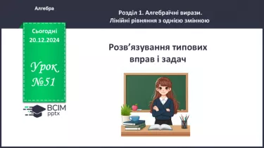 №051 - Розв’язування типових вправ і задач. №051 - Розв’язування типових вправ і задач.