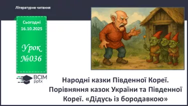 №036 - Народні казки Південної Кореї. Порівняння казок України та Південної Кореї. «Дідусь із бородавкою» (с.65-66) №036 - Народні казки Південної Кореї. Порівняння казок України та Південної Кореї. «Дідусь із бородавкою» (с.65-66)