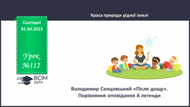 №112 - Володимир Сенцовський «Після дощу». Порівняння оповідання й легенди