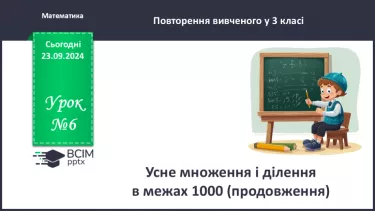 №006 - Усне ділення і множення в межах 1000