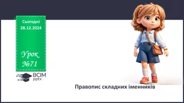 №0071 - Правопис складних іменників
