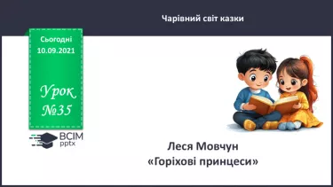 №035 - Леся Мовчун. «Горіхові принцеси». №035 - Леся Мовчун. «Горіхові принцеси».