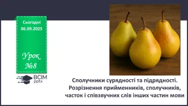 №008 - П/О. ГР1, ГР2, ГР3, ГР4. Сполучники сурядності та підрядності. Розрізнення прийменників, сполучників, часток і співзвучних слів інших частин мови №008 - П/О. ГР1, ГР2, ГР3, ГР4. Сполучники сурядності та підрядності. Розрізнення прийменників, сполучників, часток і співзвучних слів інших частин мови