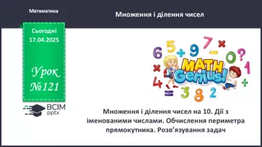 №121 - Множення і ділення чисел на 10.