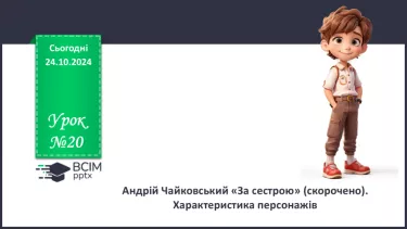 №20 - Андрій Чайковський «За сестрою». Характеристика персонажів