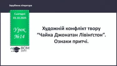 №14 - П/О ГР1, ГР2, ГР3, ГР4 Художній конфлікт твору «Чайка Джонатан Лівінґстон». Ознаки притчі. №14 - П/О ГР1, ГР2, ГР3, ГР4 Художній конфлікт твору «Чайка Джонатан Лівінґстон». Ознаки притчі.