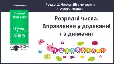№008 - Розв’язування простих задач. _ №008 - Розв’язування простих задач. _