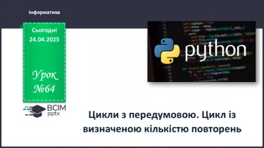 №64 - Інструктаж з БЖД. Цикли з передумовою. Цикл із визначеною кількістю повторень. №64 - Інструктаж з БЖД. Цикли з передумовою. Цикл із визначеною кількістю повторень.