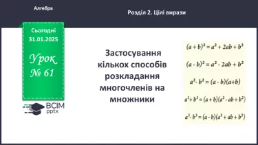 №061 - Застосування кількох способів розкладання многочленів на множники. №061 - Застосування кількох способів розкладання многочленів на множники.