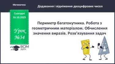 №034 - Периметр багатокутника. Робота з геометричним матеріа¬лом. Обчислення значення виразів. №034 - Периметр багатокутника. Робота з геометричним матеріа¬лом. Обчислення значення виразів.