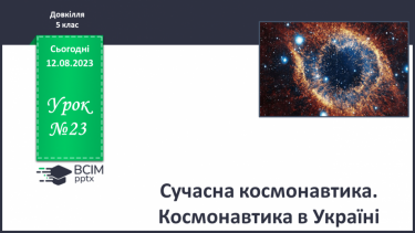 №23 - Сучасна космонавтика. Космонавтика в Україні.