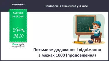 №010 - Письмове додавання і віднімання в межах 1000