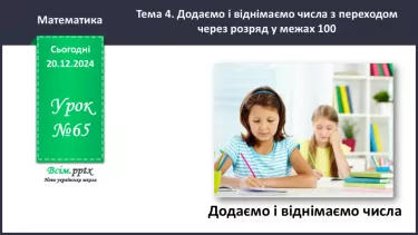 №065 - Додаємо і віднімаємо числа