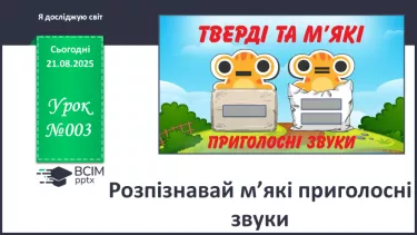 №003 - Розпізнавай м’які приголосні звуки.  Побудова звукових схем слів. Написання тексту на задану тему (с.6-7). №003 - Розпізнавай м’які приголосні звуки.  Побудова звукових схем слів. Написання тексту на задану тему (с.6-7).