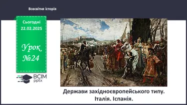 №24 - Держави західноєвропейського типу. Італія. Іспанія. №24 - Держави західноєвропейського типу. Італія. Іспанія.