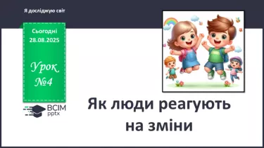 №0004 - Як люди реагують на зміни? №0004 - Як люди реагують на зміни?