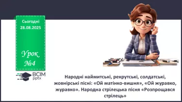 №04 - П/О. ГР1, ГР2, ГР3, ГР4. Народні наймитські, рекрутські, солдатські, жовнірські пісні: «Ой матінко-вишня», «Ой журавко, журавко». Народна стрілецька пісня «Розпрощався стрілець» №04 - П/О. ГР1, ГР2, ГР3, ГР4. Народні наймитські, рекрутські, солдатські, жовнірські пісні: «Ой матінко-вишня», «Ой журавко, журавко». Народна стрілецька пісня «Розпрощався стрілець»