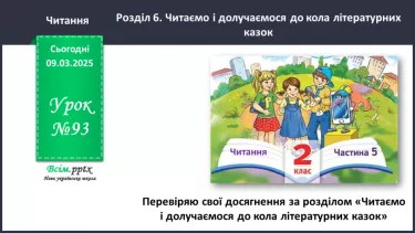 №093 - Перевіряю свої досягнення за розділом «Читаємо і долучаємося до кола літературних казок»