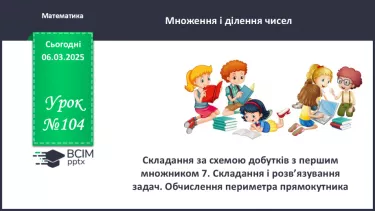 №104 - Складання за схемою добутків з множником 7 і частки з дільником 7. Периметр квадрата.