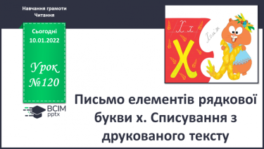 №120 - Письмо елементів рядкової букви х. Списування з друкованого тексту.