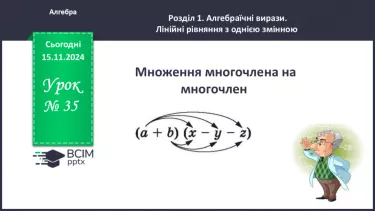 №035 - Множення многочлена на многочлен