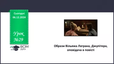 №29 - Образи Вільяма Леграна, Джупітера, оповідача в повісті.